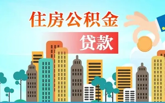补缴公积金是什么意思-南漳公积金代办平台