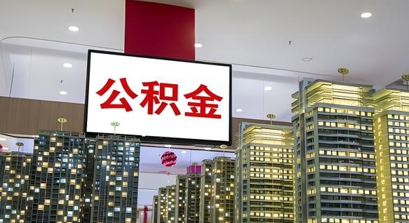 公积金钱什么时候可以取-南漳公积金代办平台